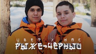 Кит feat. Кузнечик - Цвет у нас рыже чёрный (премьера клипа, 2019)