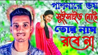 Ed Special পাসনারে ভয় সুইসাইড নোটে তোর নাম রবেনা pasnare voy gogon sakib Ed Special sad song