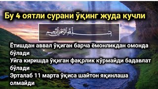 Бу 4 оятли сурани ўқинг жуда кучли!