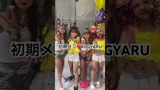 KOGYARUの初期メン❤️❤️みんな大きくなってる😭❤️#shorts #yutubeshorts