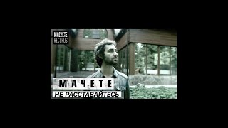 Machete - Не Расставайтесь