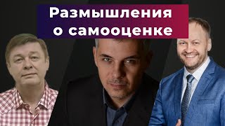 Размышления о самооценке