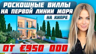 Вилла у моря в Пафосе (ОБЗОР) | Покупка виллы на Кипре | Элитная недвижимость Кипра