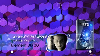 آموزش افترافکت , آموزش المنت تریدی    Element 3D tutorial   قسمت بیستم  پلاگین افتر افکت