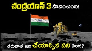 చంద్రయాన్ 3 సాదించింది! తరువాత ఇది చేయాల్సిన పని ఏంటి? | Chandrayaan 3 Successfully Lands On Moon 🌕