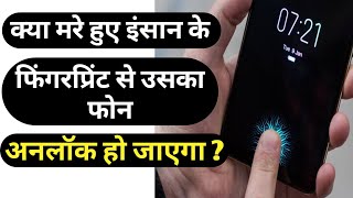 क्या किसी मरे हुए इंसान के फिंगरप्रिंट से उसका मोबाइल अनलॉक हो सकता है ? by Ark Mystery #arkmystery