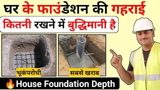 घर के फाउंडेशन की गहराई ज्यादा मत रखना | death of house Foundation | house footing | घर की नीव