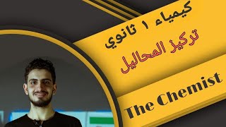 كيمياء 1ثانوي{3}-الباب الثالث-تركيز المحاليل