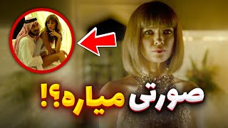 داستان دختری که برای عرب ها صورتی میاره! این فیلمو اصلأ با خانواده نبین!