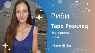 Риби – Таро Прогноз на серпень 2024