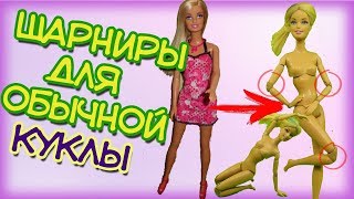 Как сделать шарнирную куклу изНЕшарнирной. Где я накосячила