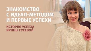 Знакомство с ИДЕАЛ-методом и первые успехи