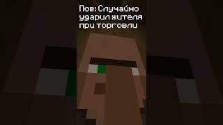 Ещё раз позвонишь? #shorts #gamer #minecraft #village #villager #trending