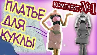 👘Комплект 1. Часть1. Как сшить платье для куклы Monster high