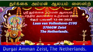 அருள்மிகு ஸ்ரீ துர்க்கை அம்மன் ஆலயம் ஸைஸ்ற்வருடாந்த தேர் பவனி 12-06-2022 | Zeist, The Netherlands.