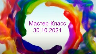 Мастер Класс PH 30окт2021