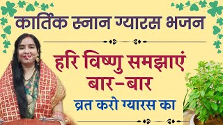 with lyrics 🌿हरि विष्णु समझाएं बार-बार व्रतकरो ग्यारस🙏🏼कलयुग में भगवान ही 🤩भक्तों को व्रत रखवायेंगे😄