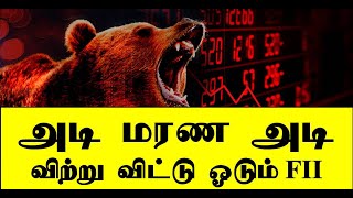 அடி மரண அடி விற்று விட்டு ஓடும் FII | Money Pechu | Retail Options | Stock Selection Tamil