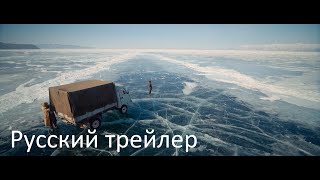 Дух Байкала - Русский трейлер (HD)