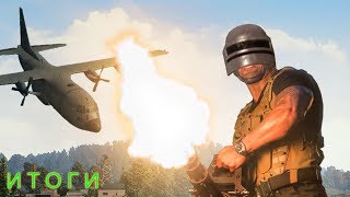 PlayerUnknown's Battlegrounds итоги конкурса 10 игр