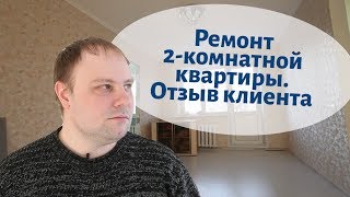 Косметический ремонт 2-х комнатной квартиры