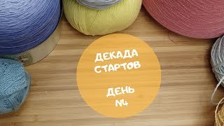 ☆4/Начинаю вязать 10 новых проектов/декада стартов с Анной Полозняк/рафия