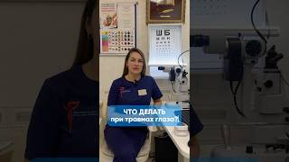 Что делать при травмах глаза? #зрение #нижнийновгород #офтальмолог #офтальмологнижнийновгород