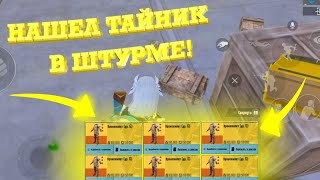 НАШЕЛ ТАЙНИК В ШТУРМЕ И УНИЗИЛ 6! МЕТРО РОЯЛЬ RU METRO ROYALE ENG