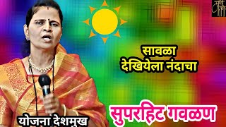 गवळण,योजना देशमुख,gavlan,yojana deshmukh,bhajan,भजन,4k,live,viral,blog, vlog,गवळणी,गौळण,4k,