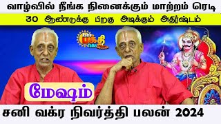 மேஷம் நீங்க நினைக்கும் மாற்றம் 30ஆண்டுகளுக்கு பிறகு அடிக்கும் அதிர்ஷ்டம் சனி வக்ரநிவிர்த்திபலன் 2024