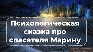 Треугольник Карпмана | Сказка про спасателя Марину