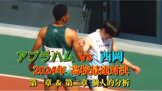 アブラハムvs西岡尚輝 2024年 高校最速対決 個人的分析