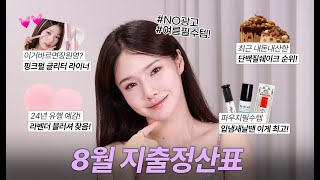 8월 지출정산💸 내돈내산 만족템 VS 후회템은?! #올리브영추천템 | 단백질쉐이크 추천, 장원영 글리터