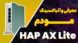 معرفی و آنباکس روتر HAP Ax Lite