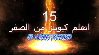 15 AUDIO RECORD   تسجيل الصوت | اتعلم كيوبيز من الصفر