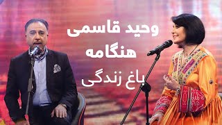 وحید قاسمی و هنگامه - باغ زندگی / Vaheed Kaacemy & Hangama - Baghe Zendagi