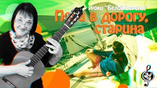 🎸"Пора в дорогу, старина". Базовый уровень. Разбор.