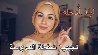 نصائح ليلة الدخلة + كل مستلزمات شنطة العروسة