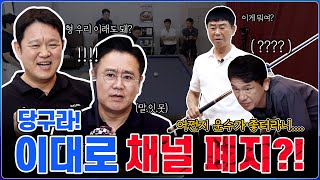 운수 오지는 날(?) 당구라 채널 존폐의 위기!!!!