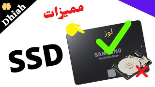 المميزات والخصائص الرهيبة لمحركات الاقراص الصلبة المسماة ب solid state drive مقارنة مع نضيرتها hdd