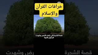 خرافات القرآن والإسلام . الشجرة أسلمت وشهدت لمحمد .