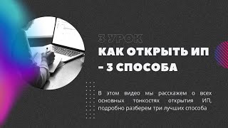 Урок 3: Как открыть ИП