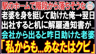 【感動する話】駅のホームで階段から落ちそうな老婆を身を挺して助けた俺。翌日出社すると机に解雇通知書が。会社から出ると昨日助けた老婆が俺に話しかけ驚きの展開となる...【スカッと】【朗読】