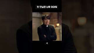 첫만남은 너무 어려워(김해일 ver.) #shorts #김남길