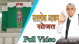 सतलोक आश्रम सोजत की पूरी वीडियो|Satlok Ashram Sojat Full Video|Sant rampal ji maharaj |KAMAAL BHAKTI