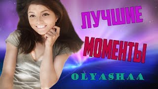 ОЛЯША | Olyashaa  ЛУЧШИЕ МОМЕНТЫ ЗА НЕДЕЛЮ