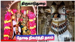 செவ்வாய் திருமண கிரஹ நிவர்த்தி தல கோயில் திருவாடுதுறை பாடல்