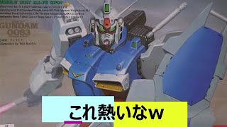 これ熱いなw旧キットGP01ゼフィランサス組んでみた！『機動戦士ガンダムSEED FREEDOM』　新作ガンプラ　再販ガンプラ　HGガンプラ　ガンプラ雑談　プラモデル