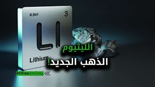 الليثيوم "الذهب الجديد"!