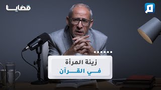 زينة المرأة في القرآن | د. عامر الحافي